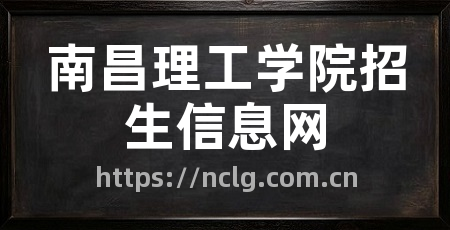 南昌理工学院招生信息网