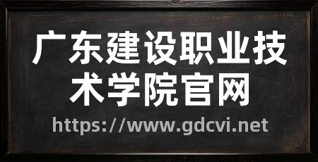 广东建设职业技术学院官网