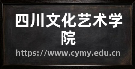四川文化艺术学院