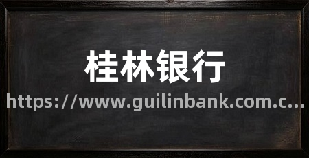 桂林银行