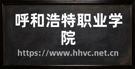 呼和浩特职业学院