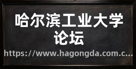哈尔滨工业大学论坛