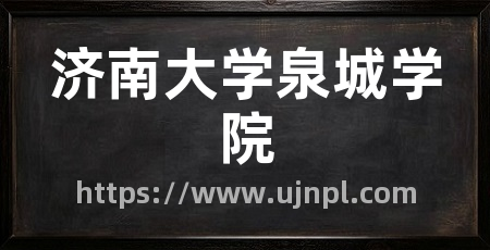 济南大学泉城学院