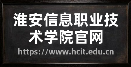 淮安信息职业技术学院官网