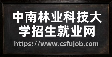 中南林业科技大学招生就业网