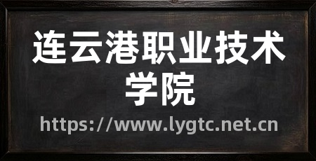 连云港职业技术学院