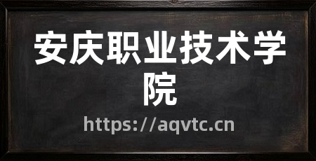 安庆职业技术学院