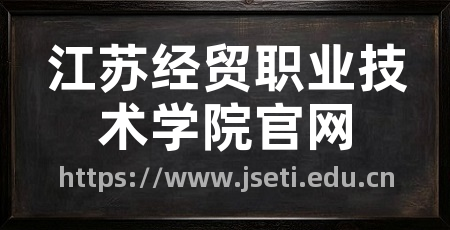江苏经贸职业技术学院官网
