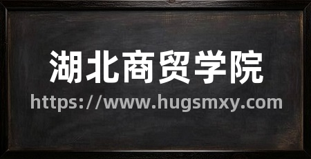 湖北商贸学院