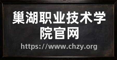 巢湖职业技术学院官网