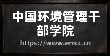 中国环境管理干部学院
