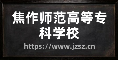 焦作师范高等专科学校