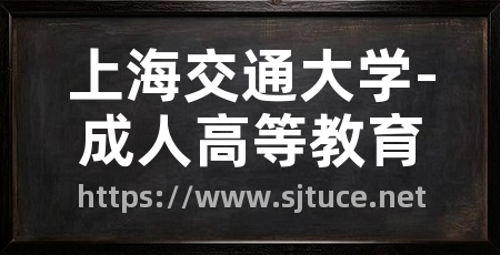上海交通大学-成人高等教育