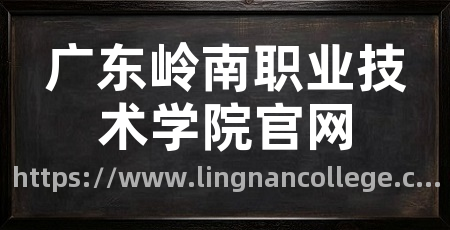 广东岭南职业技术学院官网