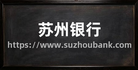 苏州银行