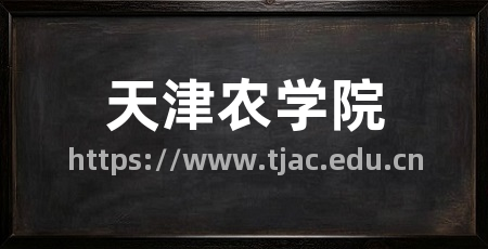天津农学院