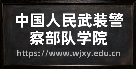 中国人民武装警察部队学院