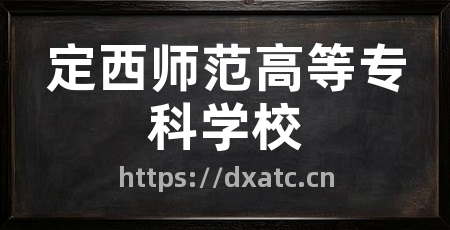 定西师范高等专科学校