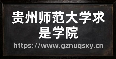 贵州师范大学求是学院