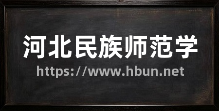 河北民族师范学