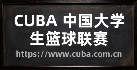 CUBA 中国大学生篮球联赛