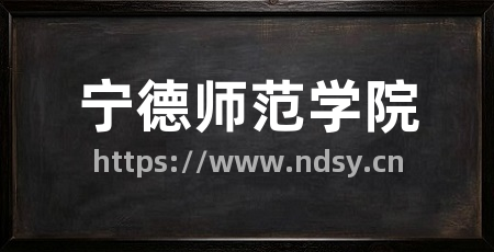 宁德师范学院