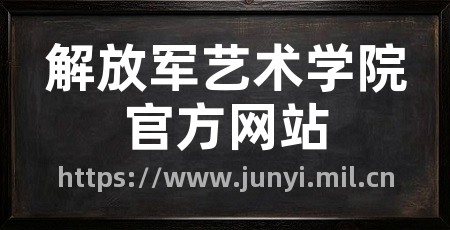 解放军艺术学院官方网站
