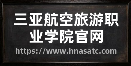 三亚航空旅游职业学院官网
