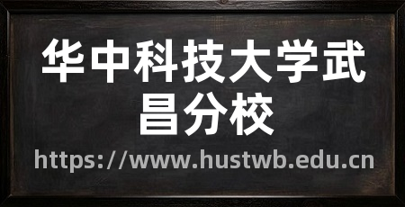 华中科技大学武昌分校