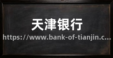天津银行