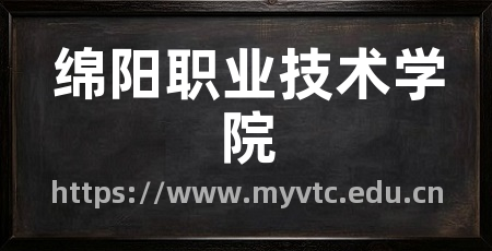 绵阳职业技术学院
