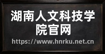 湖南人文科技学院官网
