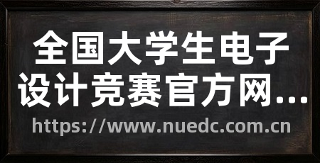 全国大学生电子设计竞赛官方网站