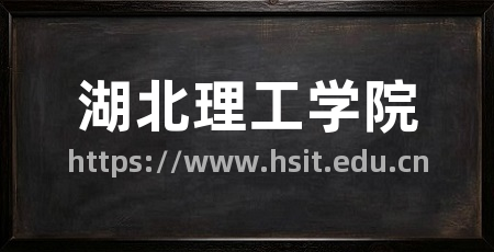 湖北理工学院