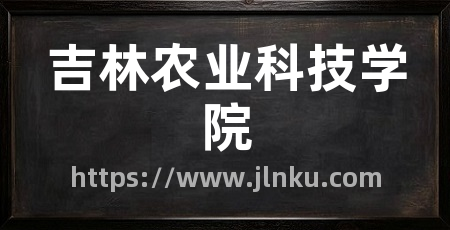 吉林农业科技学院