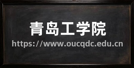 青岛工学院