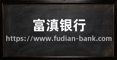 富滇银行