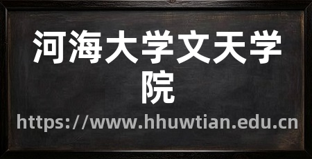 河海大学文天学院