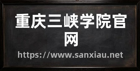 重庆三峡学院官网