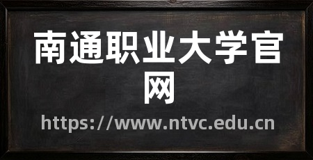 南通职业大学官网