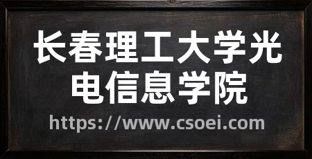 长春理工大学光电信息学院
