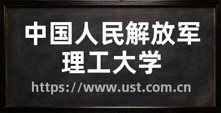 中国人民解放军理工大学