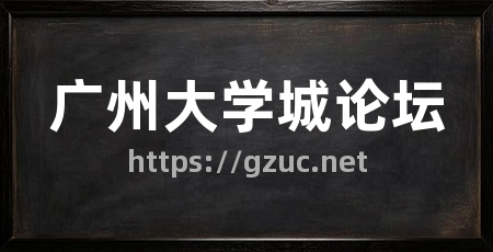 广州大学城论坛