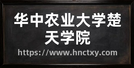 华中农业大学楚天学院