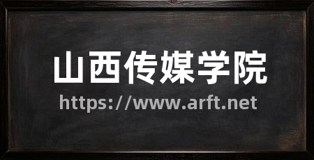 山西传媒学院