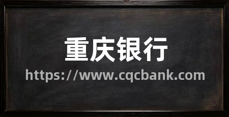 重庆银行