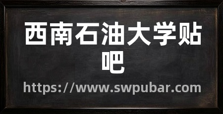 西南石油大学贴吧