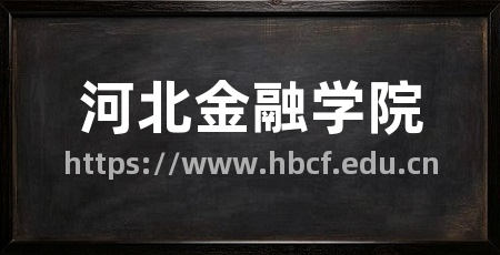 河北金融学院