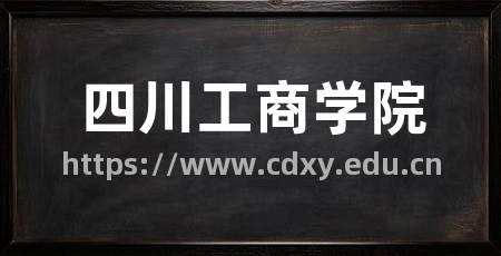 四川工商学院