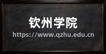 钦州学院